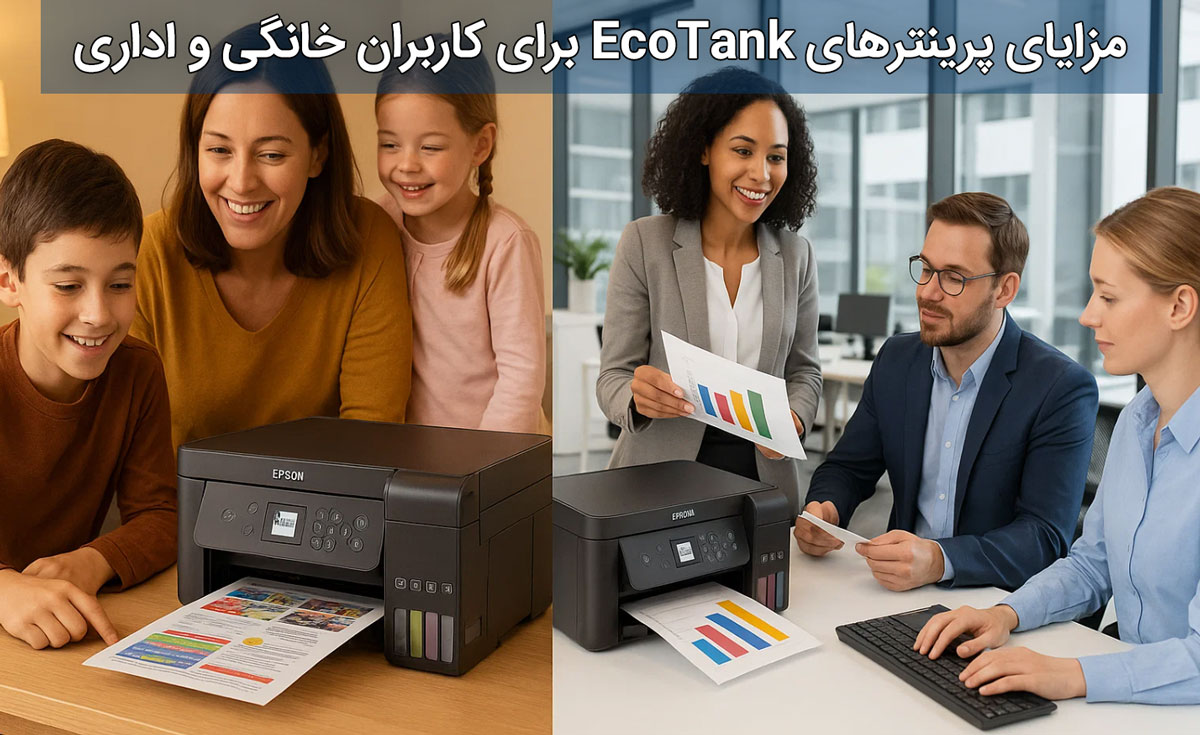مزایای پرینترهای EcoTank برای کاربران خانگی و اداری