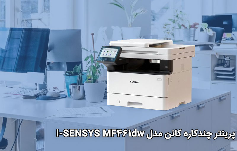پرینتر چندکاره کانن مدل i-SENSYS MF461dw
