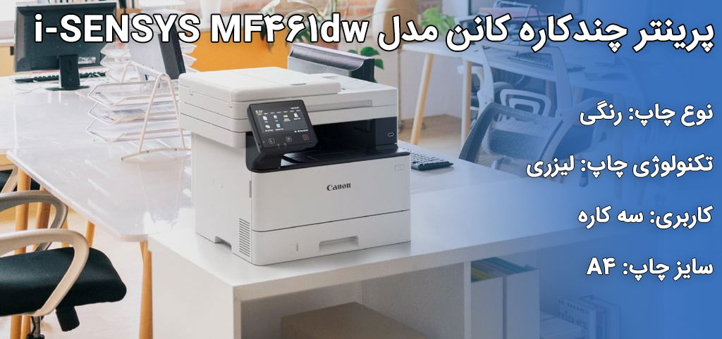 پرینتر چندکاره کانن مدل i-SENSYS MF461dw