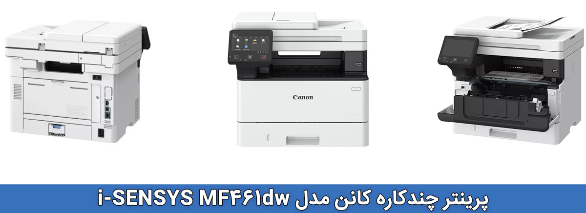 پرینتر چندکاره کانن مدل i-SENSYS MF461dw