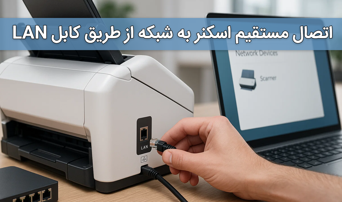 اتصال مستقیم اسکنر به شبکه از طریق کابل LAN