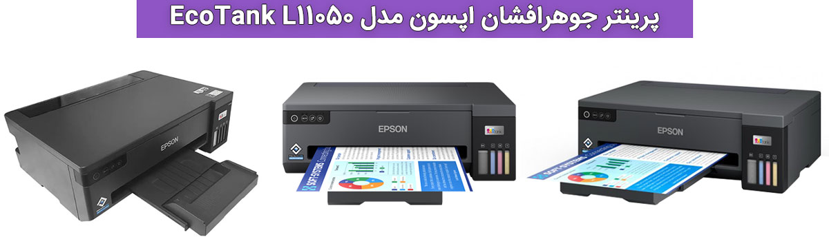 ویژگیهای کلیدی پرینتر جوهرافشان اپسون Epson L11050