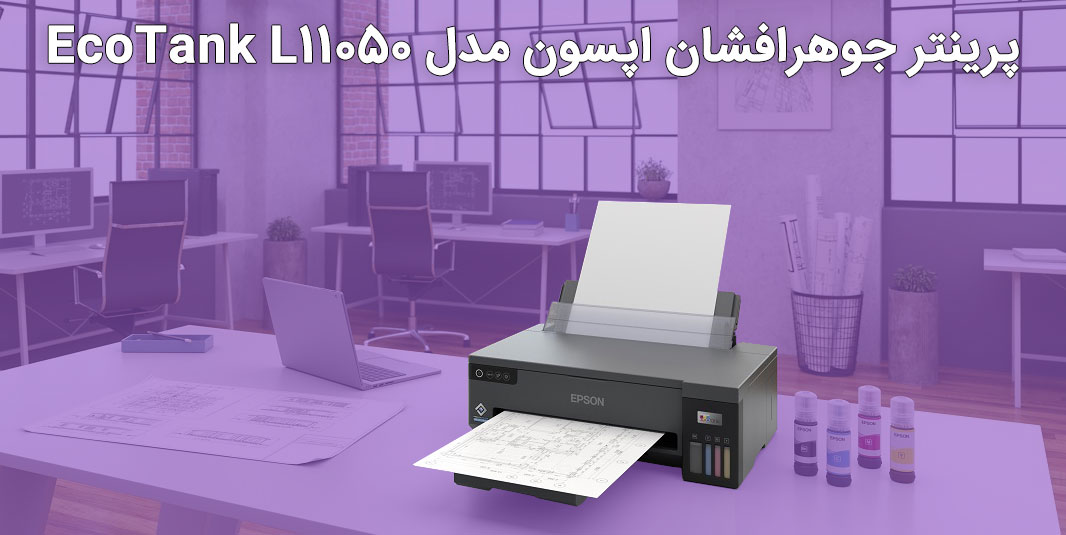 پرینتر جوهرافشان اپسون مدل EcoTank L11050