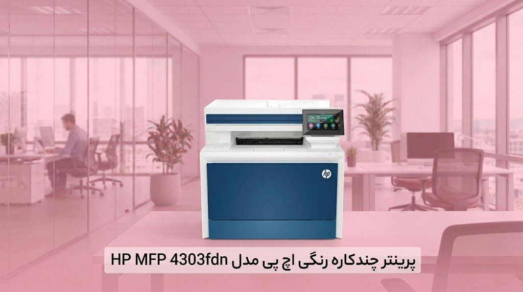 پرینتر چندکاره رنگی اچ پی مدل HP MFP 4303fdn