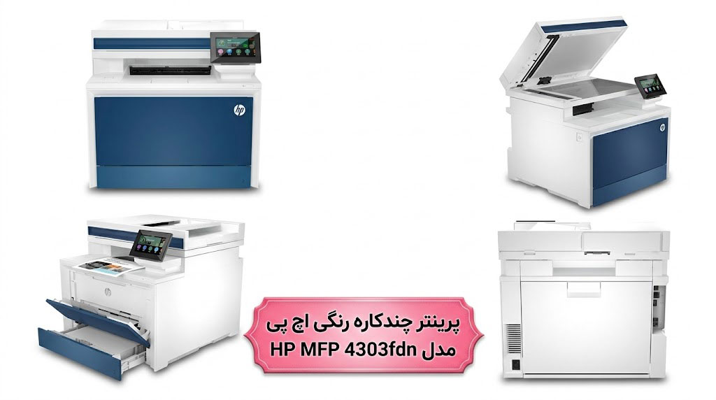 پرینتر چندکاره رنگی اچ پی مدل HP MFP 4303fdn
