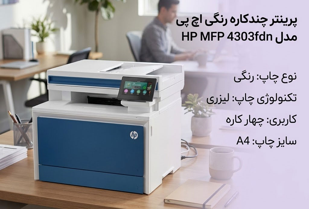 پرینتر چندکاره رنگی اچ پی مدل HP MFP 4303fdn