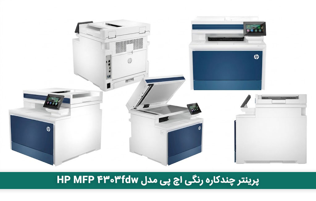 پرینتر چندکاره رنگی اچ پی مدل HP MFP 4303fdw