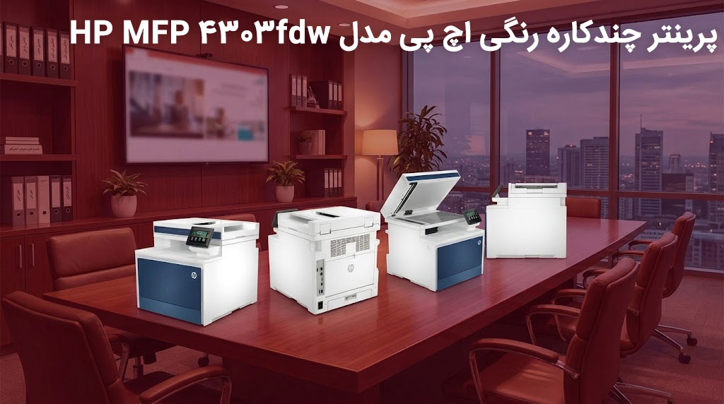 پرینتر چندکاره رنگی اچ پی مدل HP MFP 4303fdw