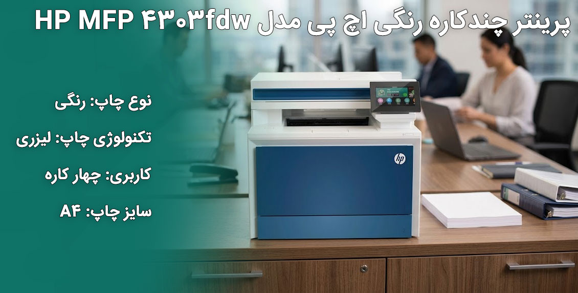 پرینتر چندکاره رنگی اچ پی مدل HP MFP 4303fdw