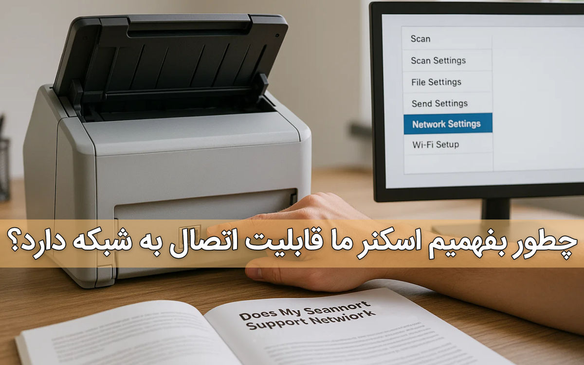 چطور بفهمیم اسکنر ما قابلیت اتصال به شبکه دارد؟