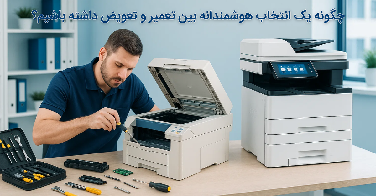 چگونه یک انتخاب هوشمندانه بین تعمیر و تعویض داشته باشیم؟