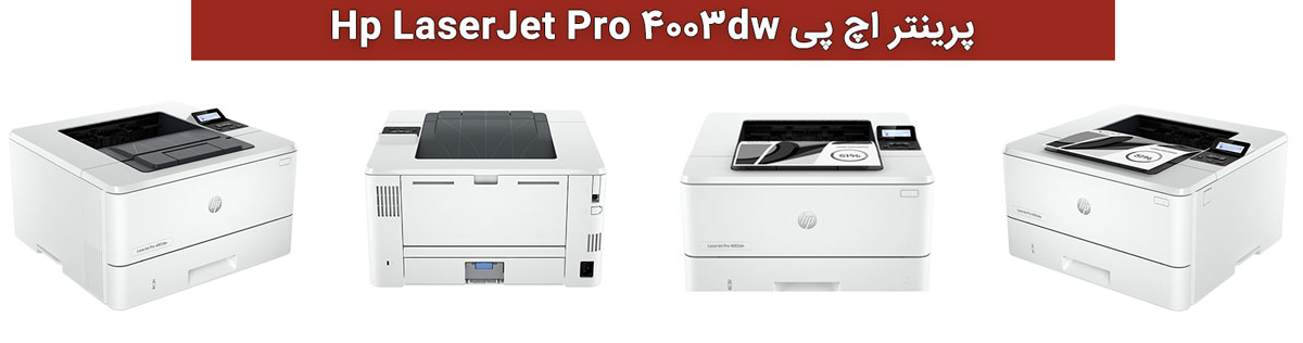 ویژگیهای پرینتر اچپی مدل LaserJet Pro 4003dw