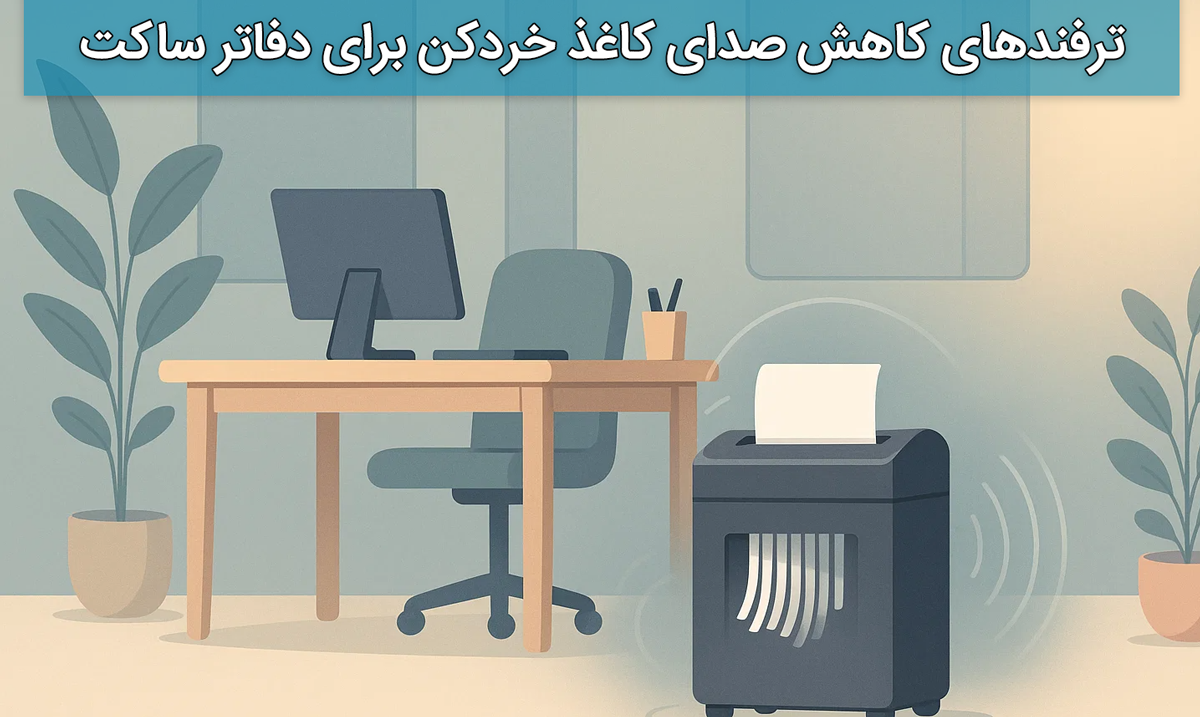 ترفندهای کاهش صدای کاغذ خردکن برای دفاتر ساکت