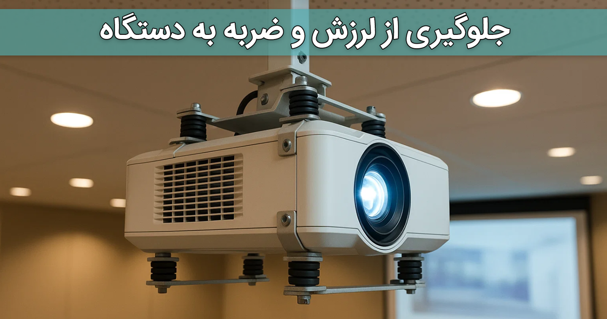 جلوگیری از لرزش و ضربه به دستگاه