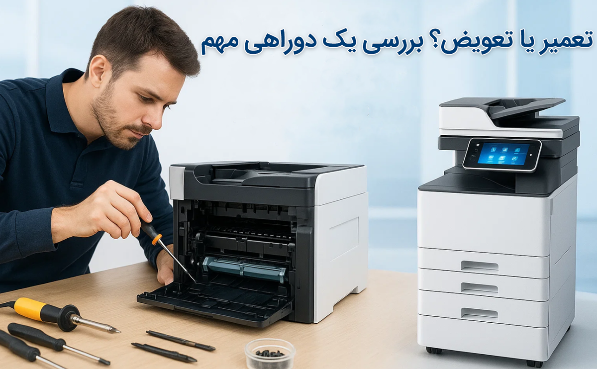 تعمیر یا تعویض؟ بررسی یک دوراهی مهم