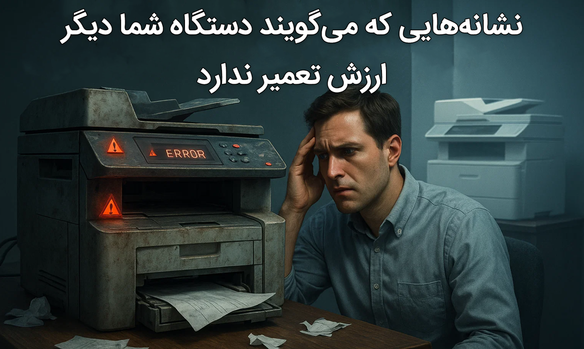 نشانه‌هایی که می‌گویند دستگاه شما دیگر ارزش تعمیر ندارد