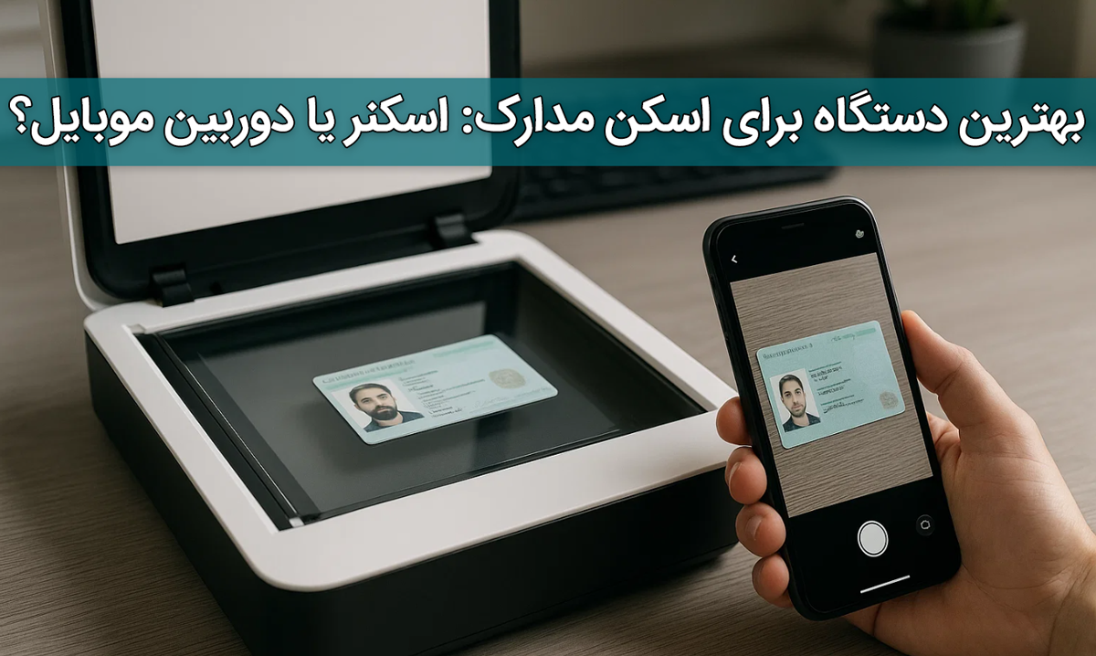 بهترین دستگاه برای اسکن مدارک: اسکنر یا دوربین موبایل؟