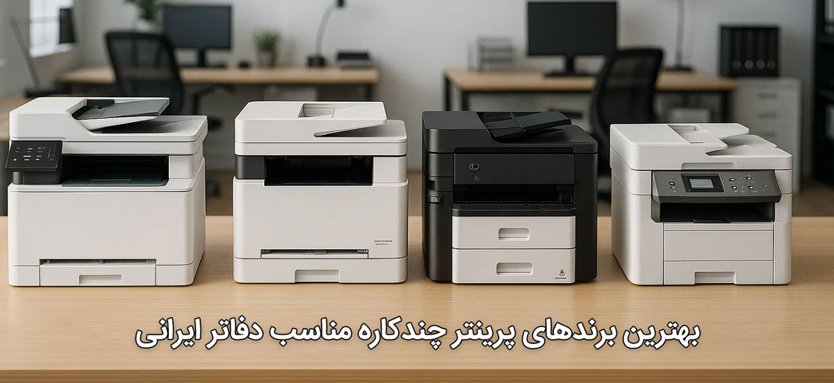 بهترین برندهای پرینتر چندکاره مناسب دفاتر ایرانی