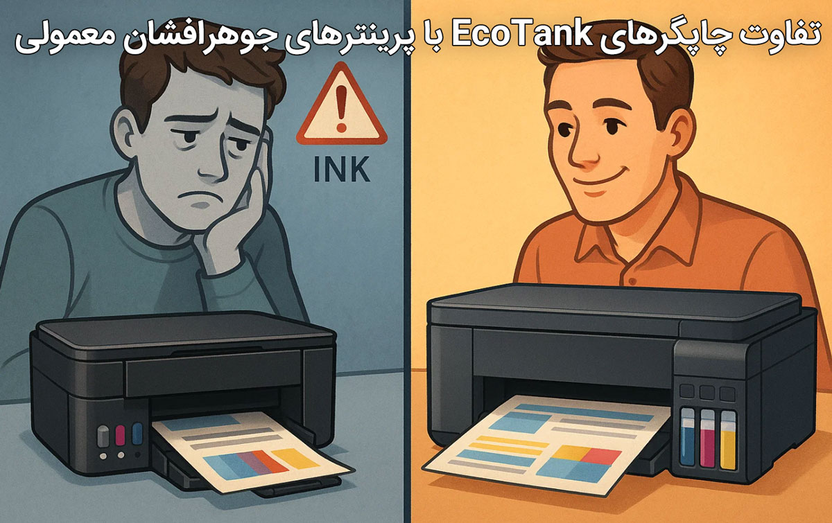 تفاوت چاپگرهای EcoTank با پرینترهای جوهرافشان معمولی