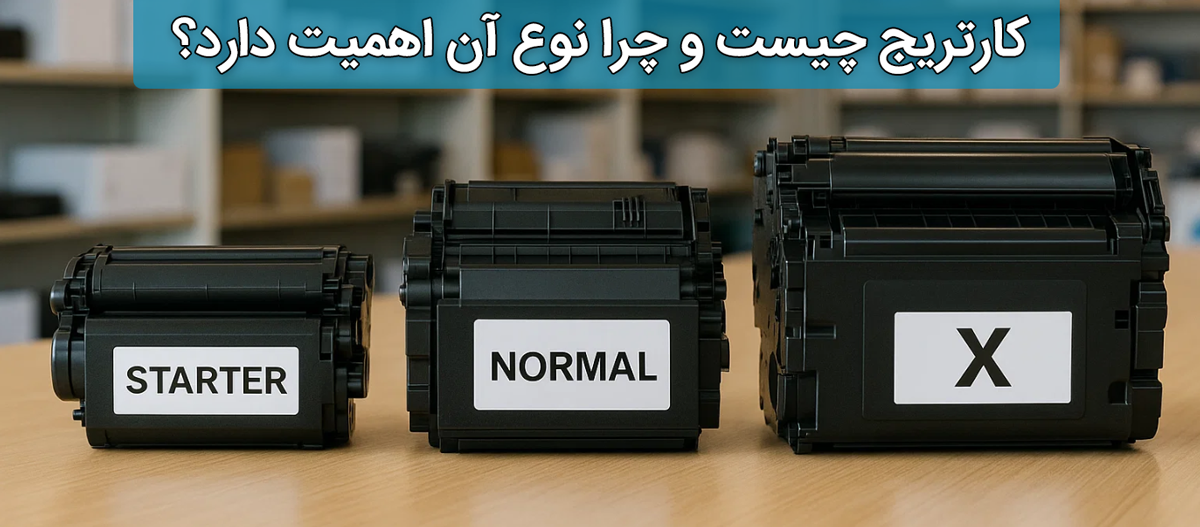 کارتریج چیست و چرا نوع آن اهمیت دارد؟