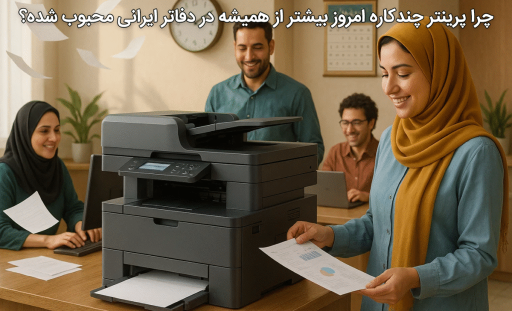 چرا پرینتر چندکاره امروز بیشتر از همیشه در دفاتر ایرانی محبوب شده؟