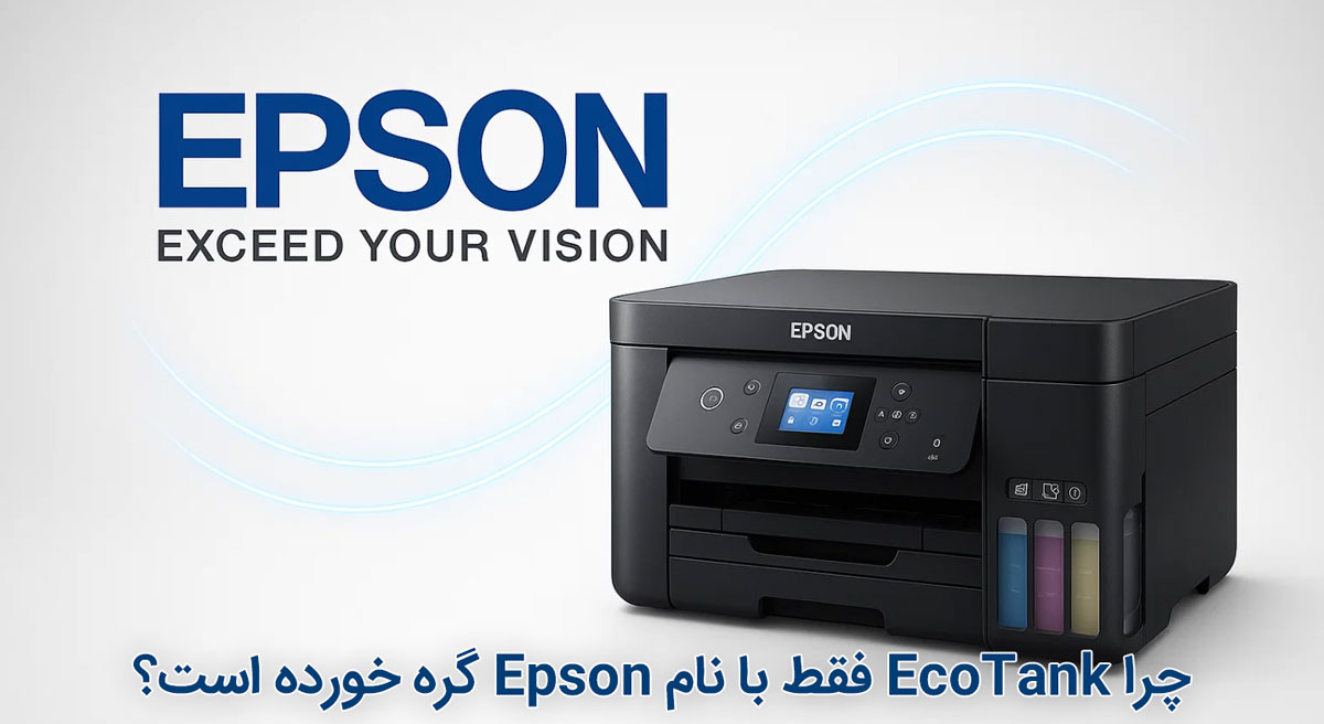 چرا EcoTank فقط با نام Epson گره خورده است؟