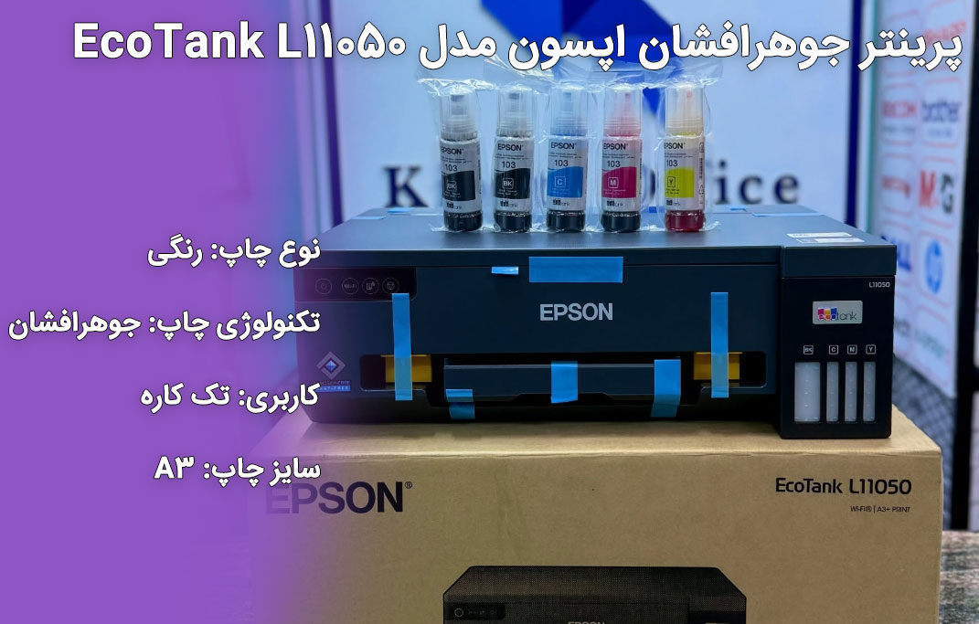 پرینتر جوهرافشان اپسون مدل EcoTank L11050