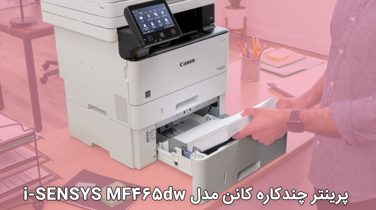پرینتر چندکاره کانن مدل i-SENSYS MF465dw