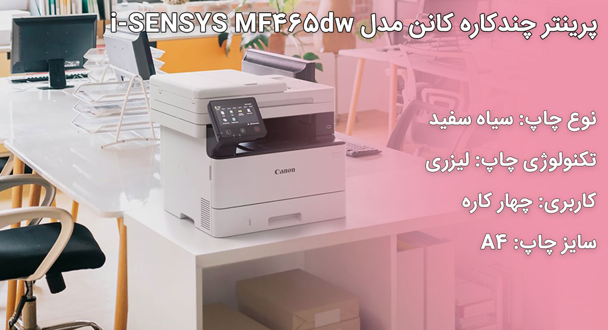 پرینتر چندکاره کانن مدل i-SENSYS MF465dw