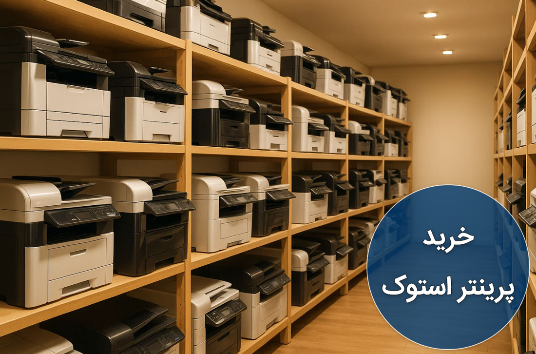 نکات مهم هنگام خرید پرینتر استوک