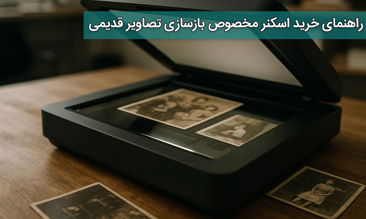 راهنمای خرید اسکنر مخصوص بازسازی تصاویر قدیمی