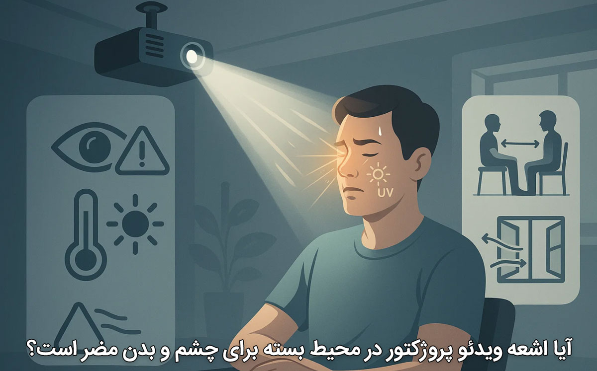 آیا اشعه ویدئو پروژکتور در محیط بسته برای چشم و بدن مضر است؟