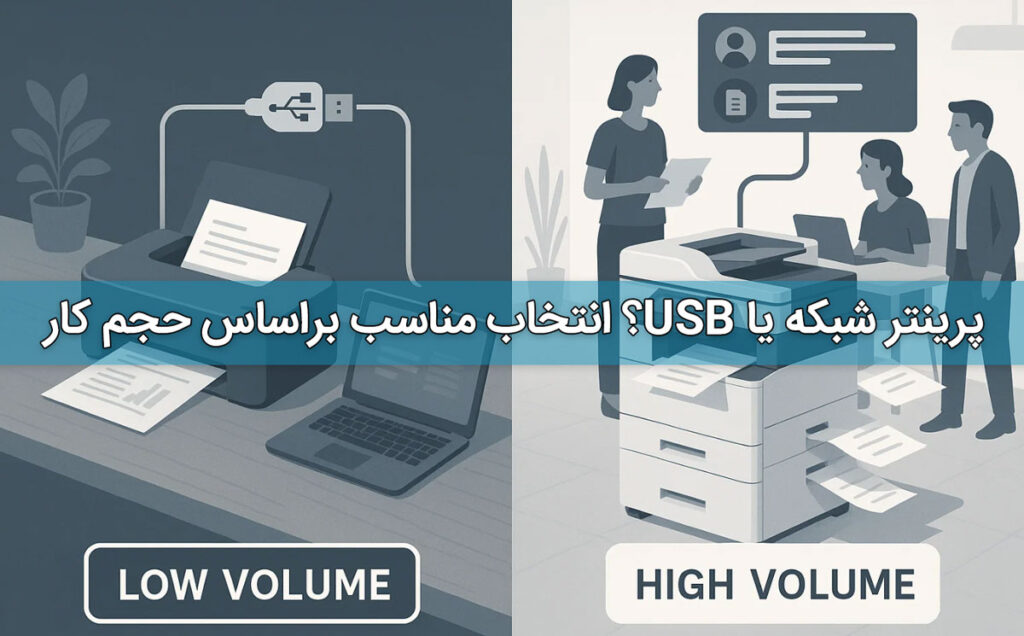 پرینتر شبکه یا USB؟ انتخاب مناسب براساس حجم کار