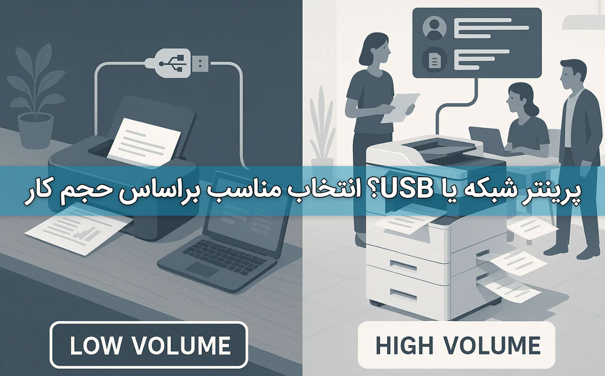 پرینتر شبکه یا USB؟ انتخاب مناسب براساس حجم کار