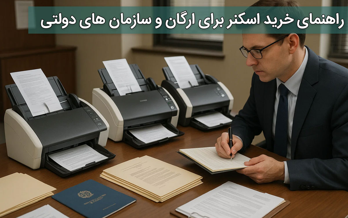راهنمای خرید اسکنر برای ارگان و سازمان های دولتی