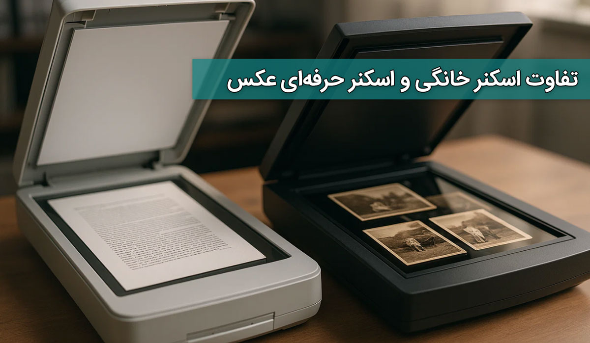 تفاوت اسکنر خانگی و اسکنر حرفه‌ای عکس