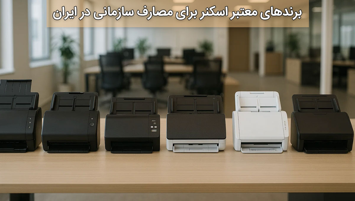 برندهای معتبر اسکنر برای مصارف سازمانی در ایران