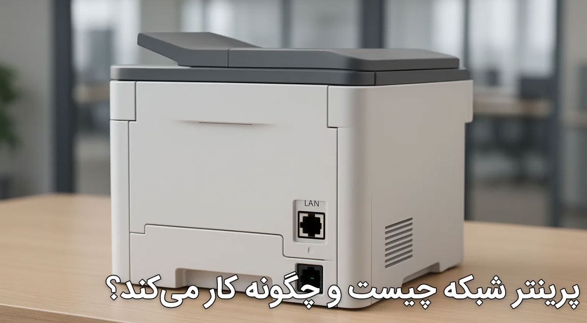پرینتر شبکه‌ چیست و چگونه کار می‌کند؟