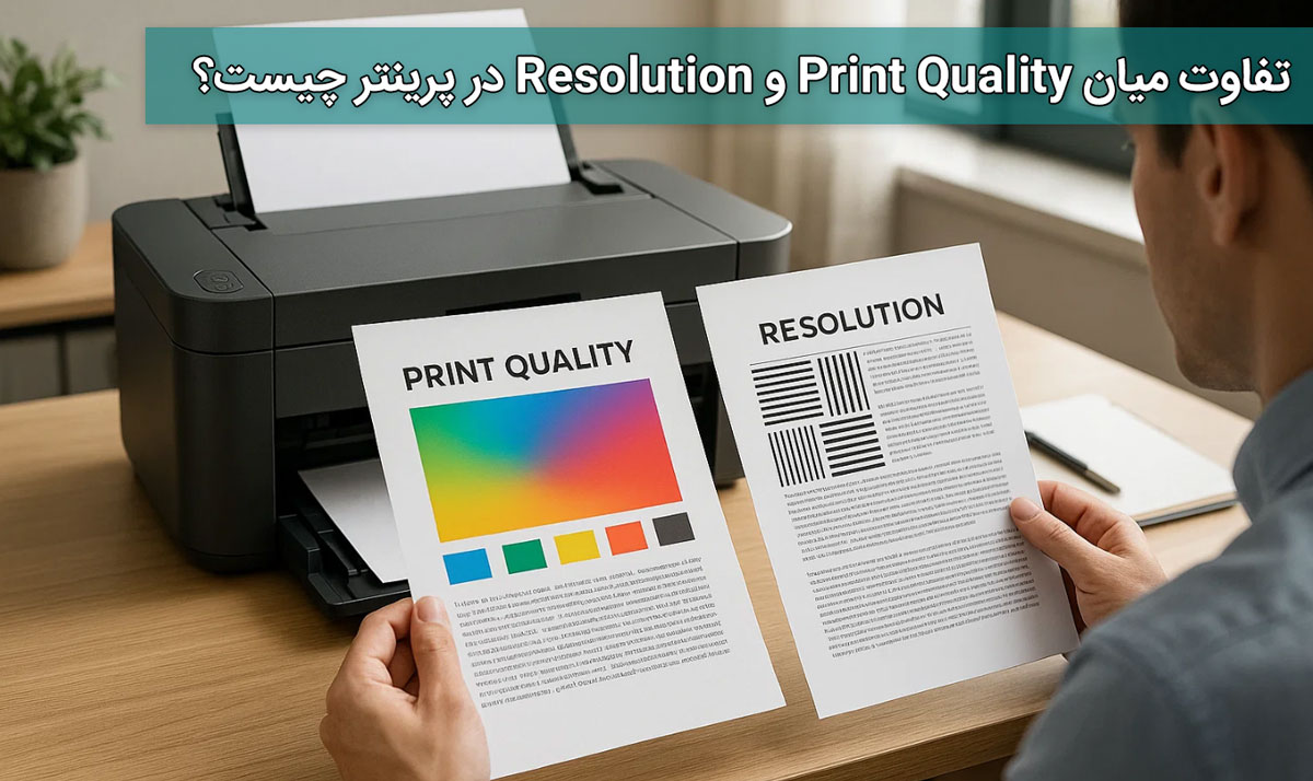 تفاوت میان Print Quality و Resolution در پرینتر چیست؟