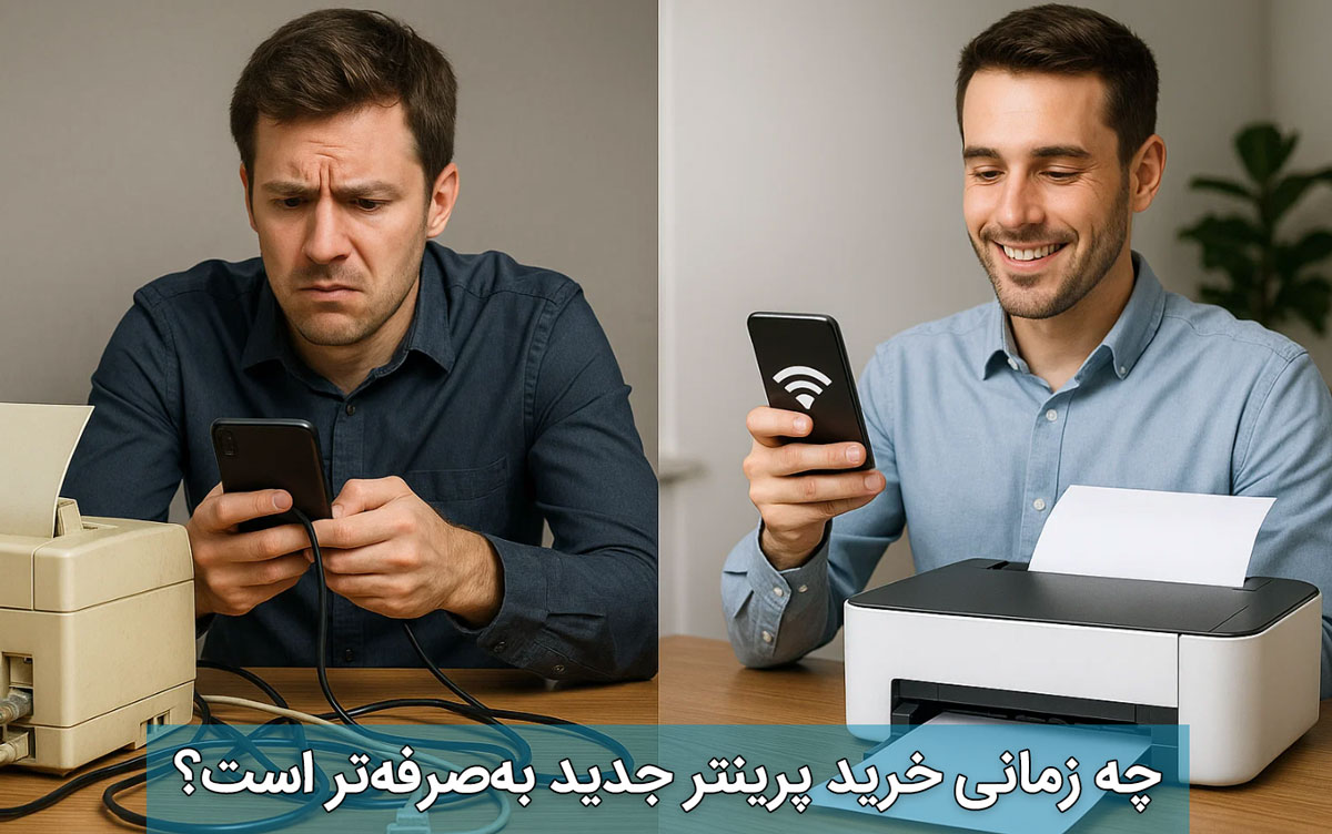 چه زمانی خرید پرینتر جدید به‌صرفه‌تر است؟