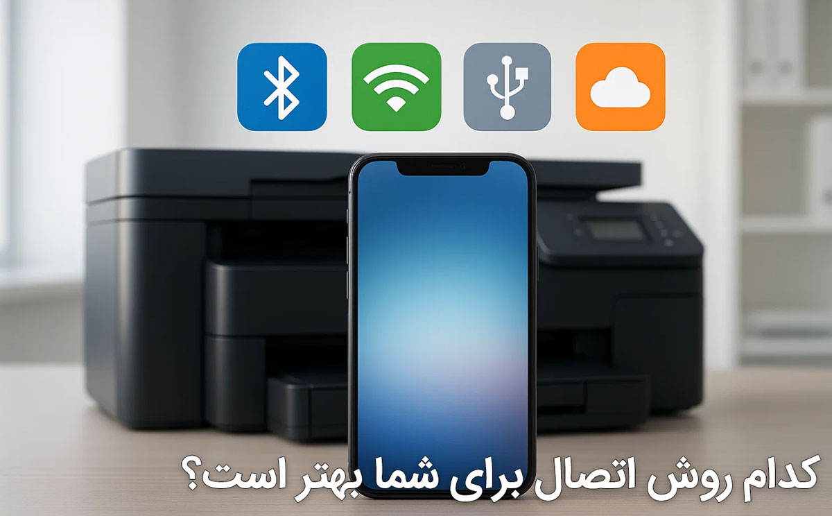 کدام روش اتصال برای شما بهتر است؟