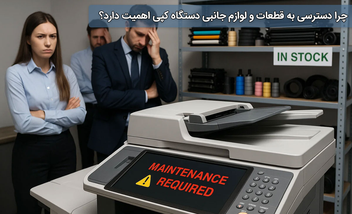 چرا دسترسی به قطعات و لوازم جانبی دستگاه کپی اهمیت دارد؟