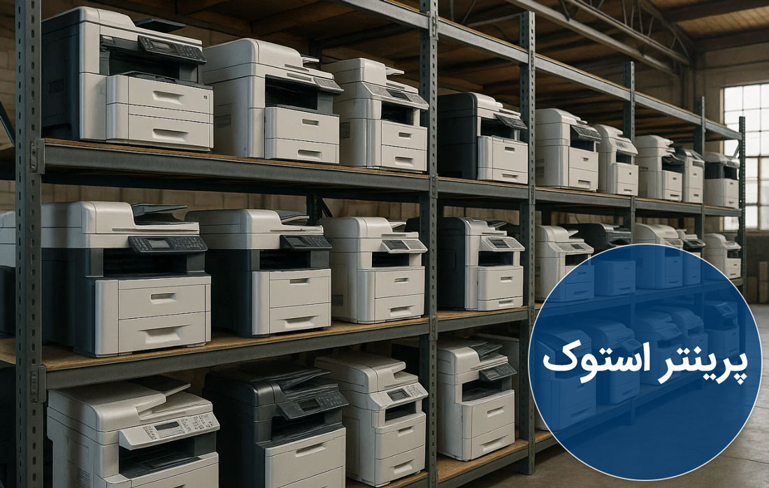 چرا پرینتر استوک گزینه‌ای مناسب است؟
