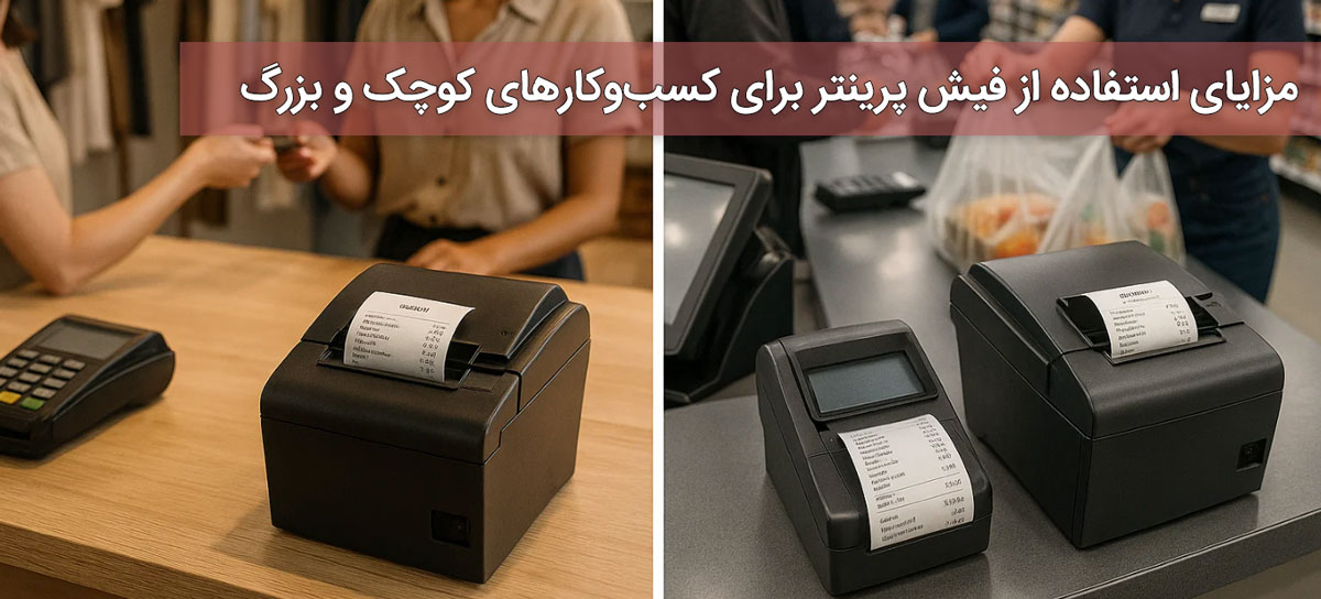 مزایای استفاده از فیش پرینتر برای کسب‌وکارهای کوچک و بزرگ