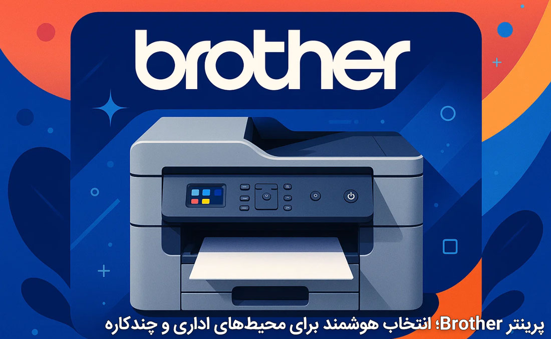پرینتر Brother؛ انتخاب هوشمند برای محیط‌های اداری و چندکاره