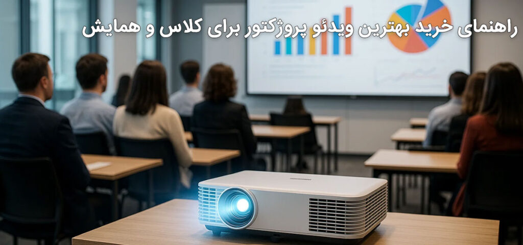 راهنمای خرید بهترین ویدئو پروژکتور برای کلاس و همایش