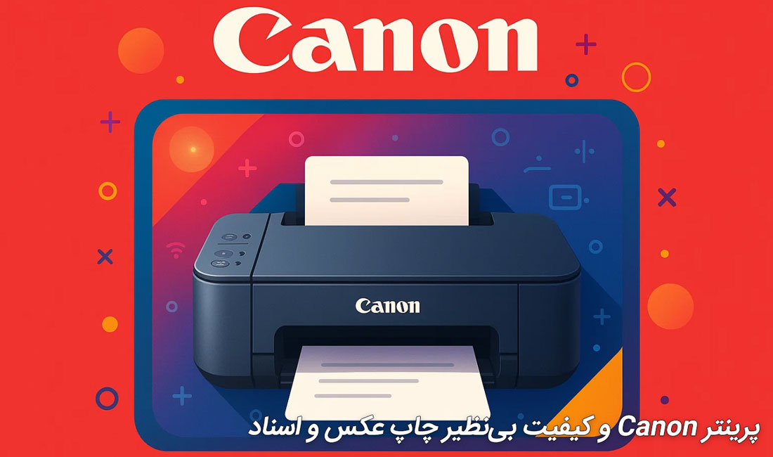 پرینتر Canon و کیفیت بی‌نظیر چاپ عکس و اسناد