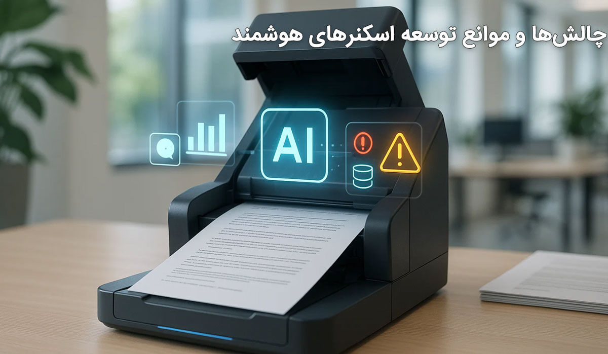 چالش‌ها و موانع توسعه اسکنرهای هوشمند