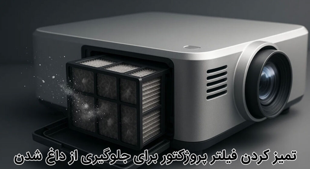 تمیز کردن فیلتر پروژکتور برای جلوگیری از داغ شدن