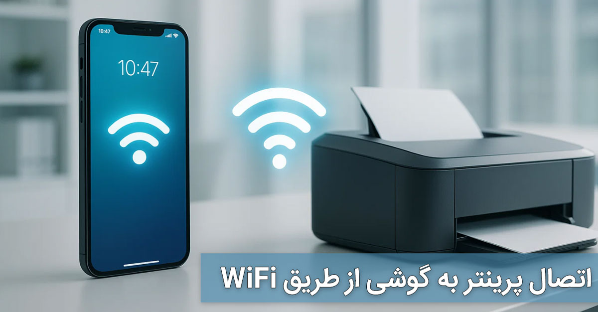 اتصال پرینتر به گوشی از طریق WiFi
